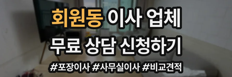 회원동 이사 업체