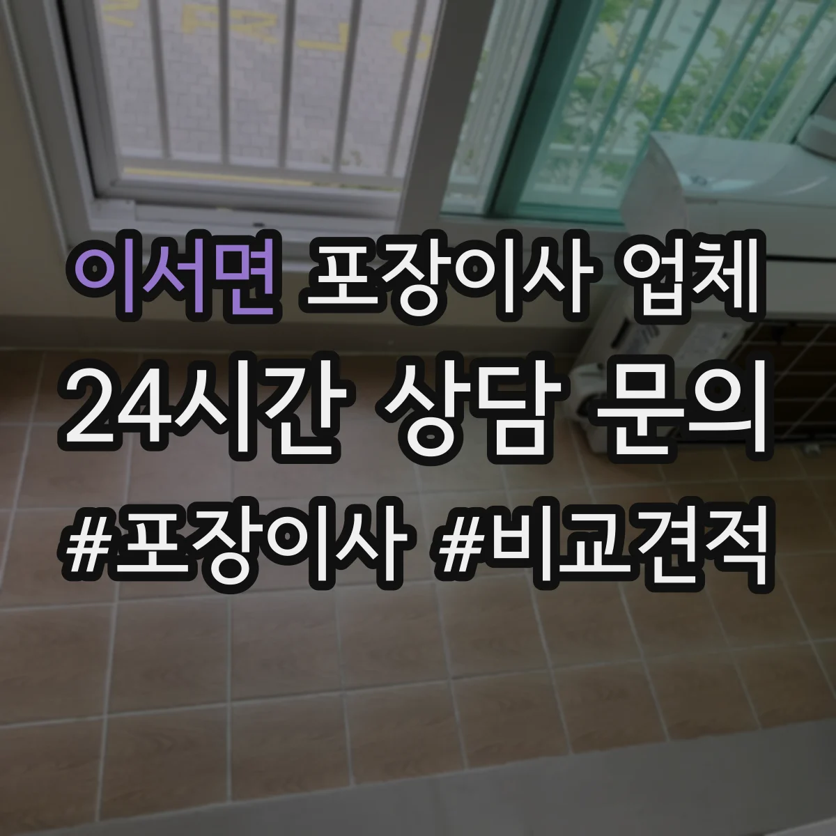 이서면 포장이사 업체