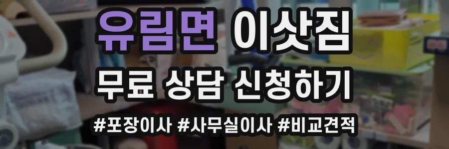 유림면 이삿짐