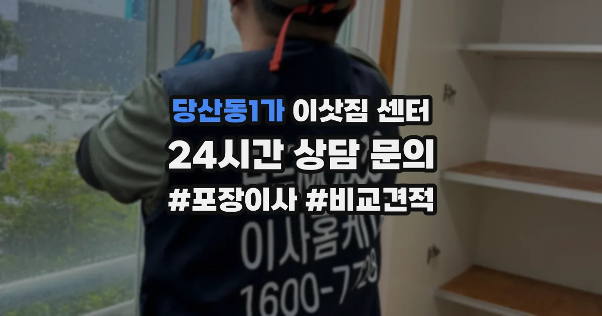 당산동1가 이삿짐 센터