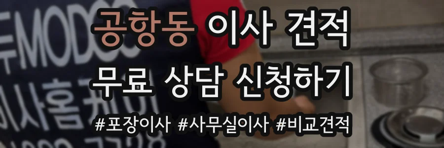 공항동 이사 견적