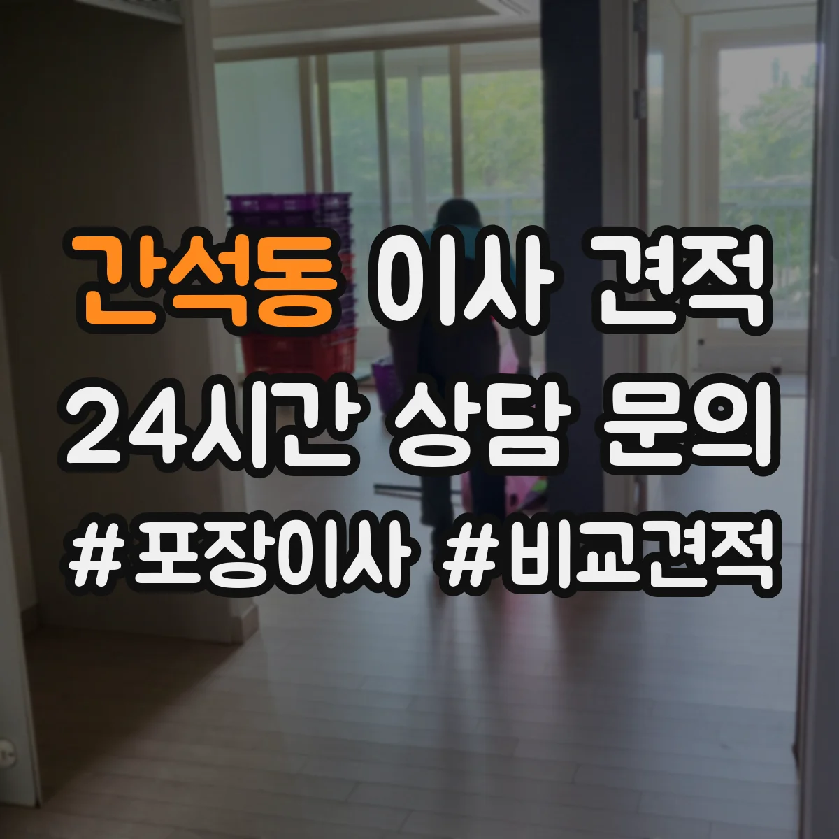 간석동 이사 견적