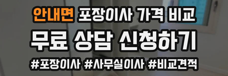 안내면 포장이사 가격 비교