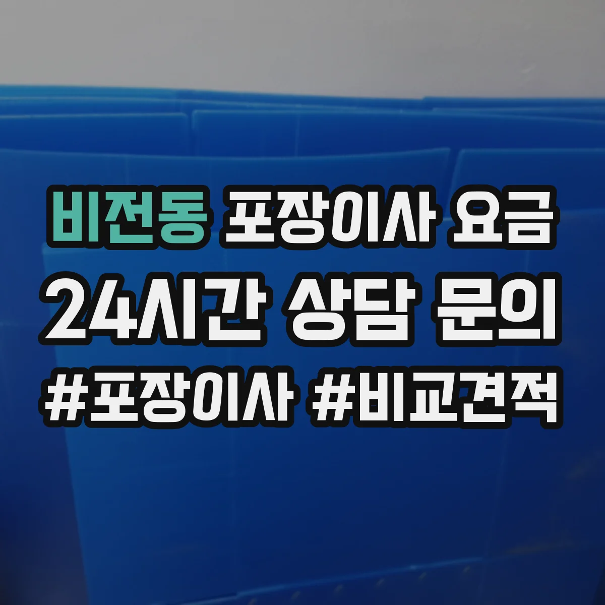 비전동 포장이사 요금