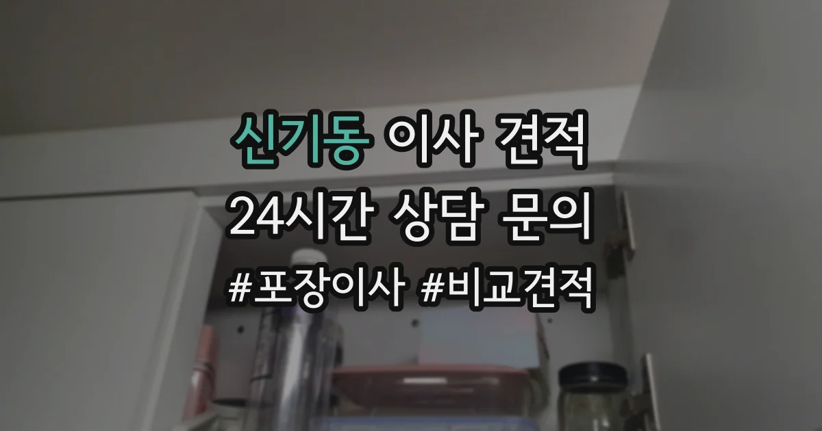 신기동 이사 견적