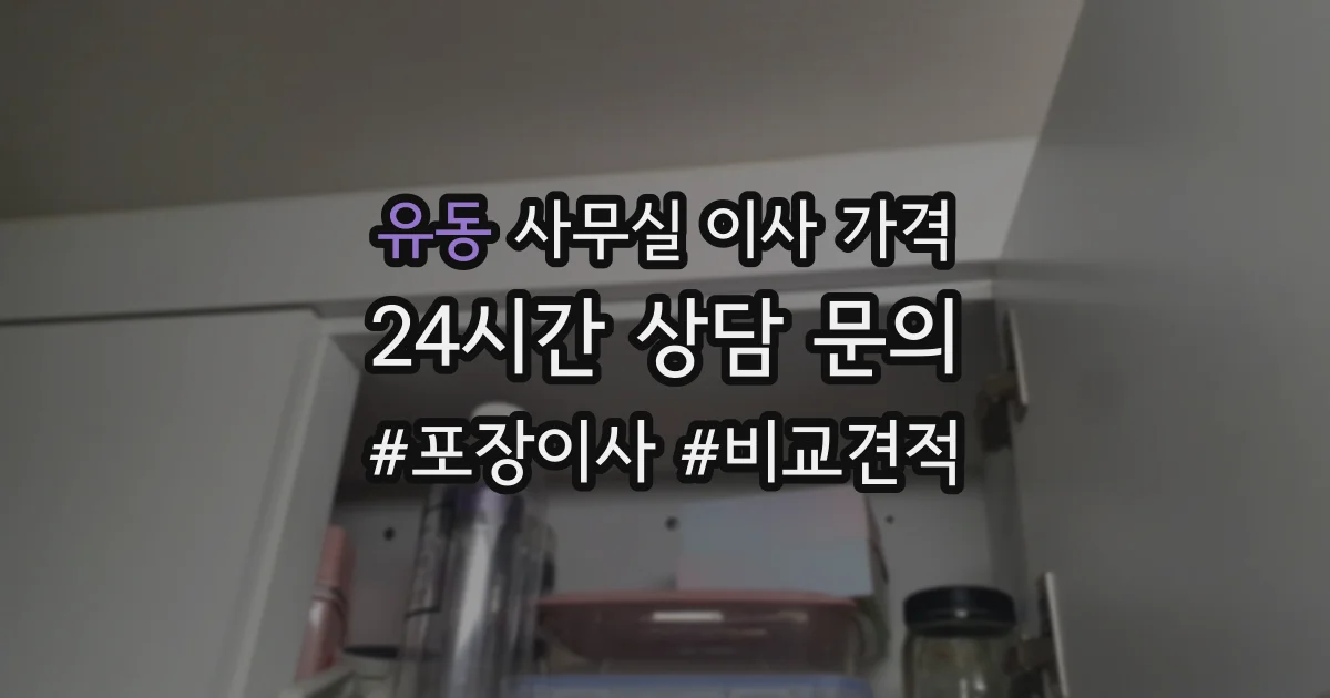 유동 사무실 이사 가격