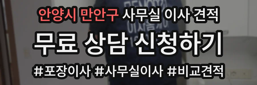 안양시 만안구 사무실 이사 견적
