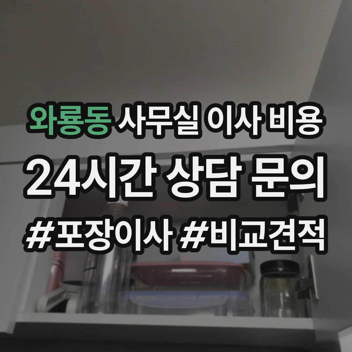 와룡동 사무실 이사 비용