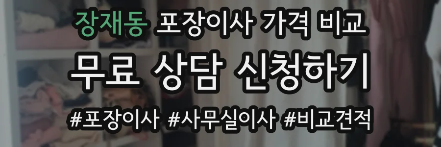 장재동 포장이사 가격 비교