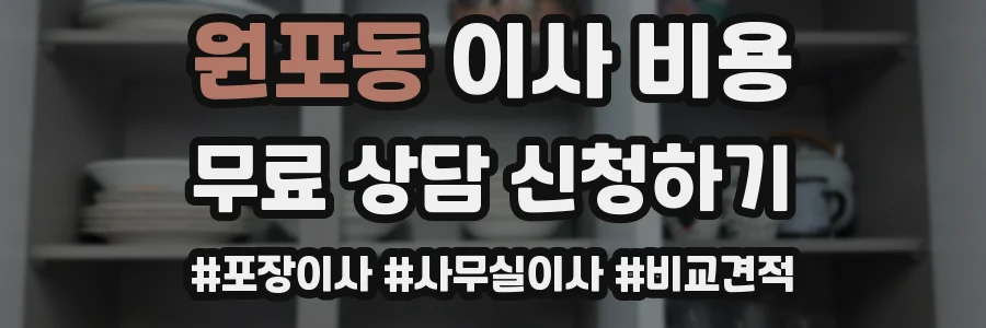 원포동 이사 비용