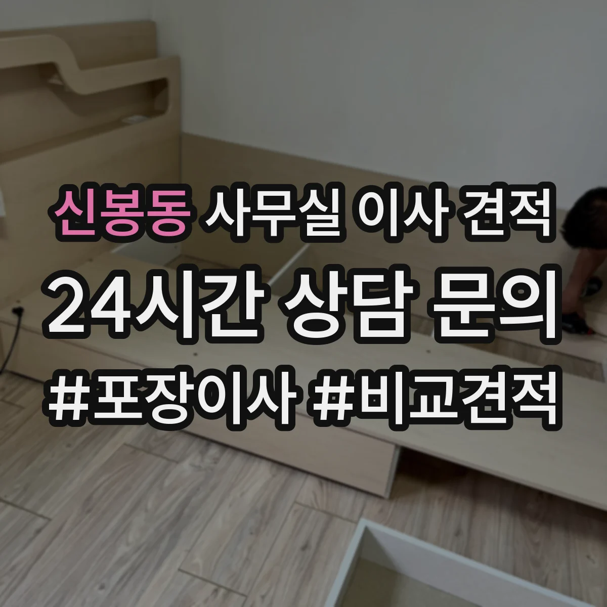 신봉동 사무실 이사 견적