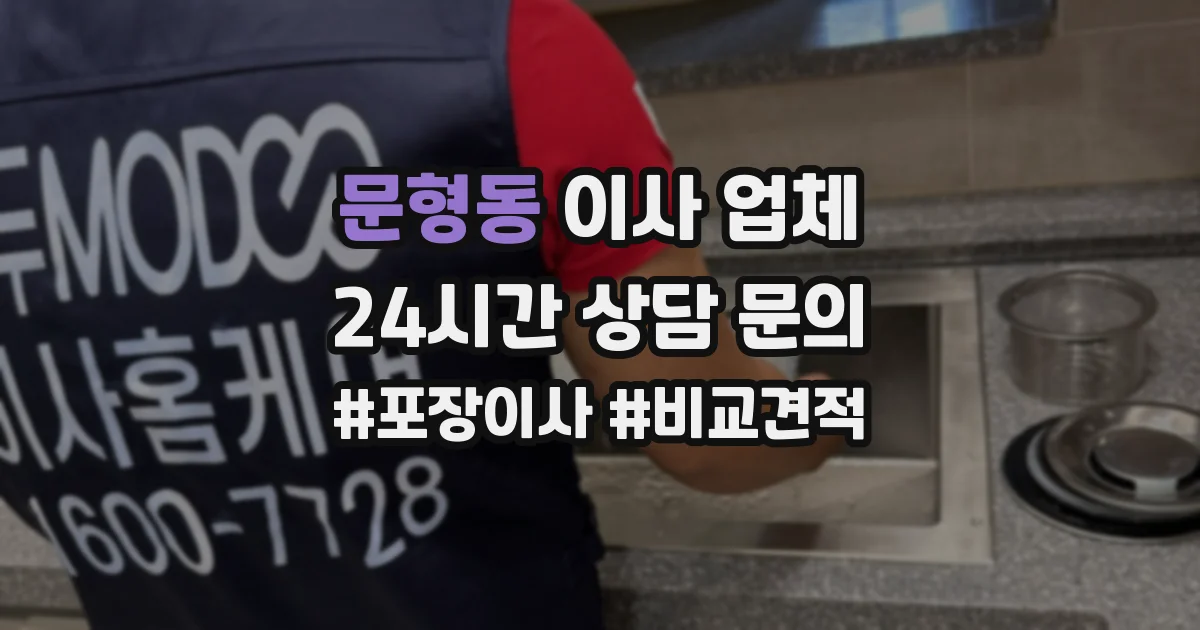 문형동 이사 업체
