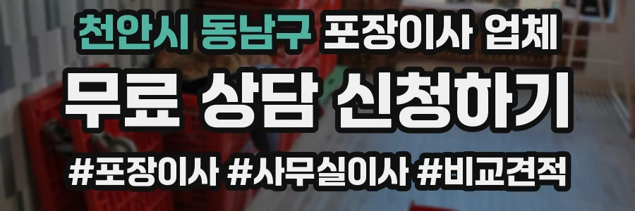 천안시 동남구 포장이사 업체