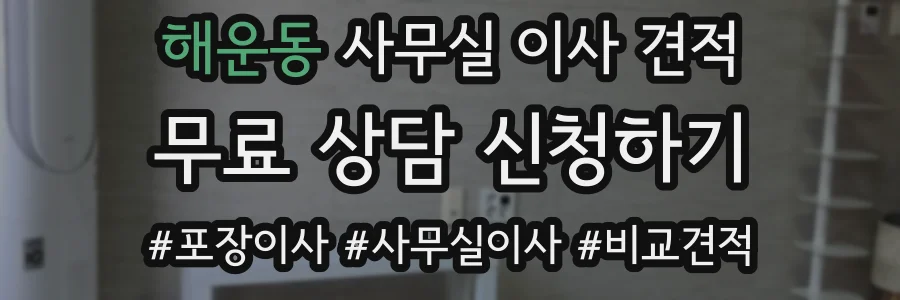 해운동 사무실 이사 견적