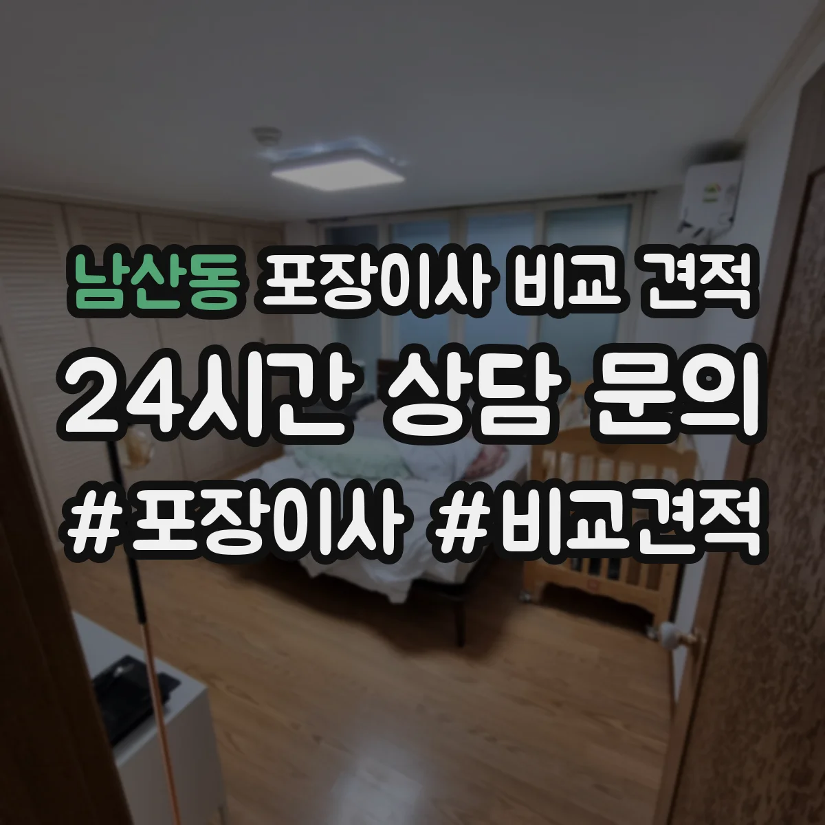 남산동 포장이사 비교 견적