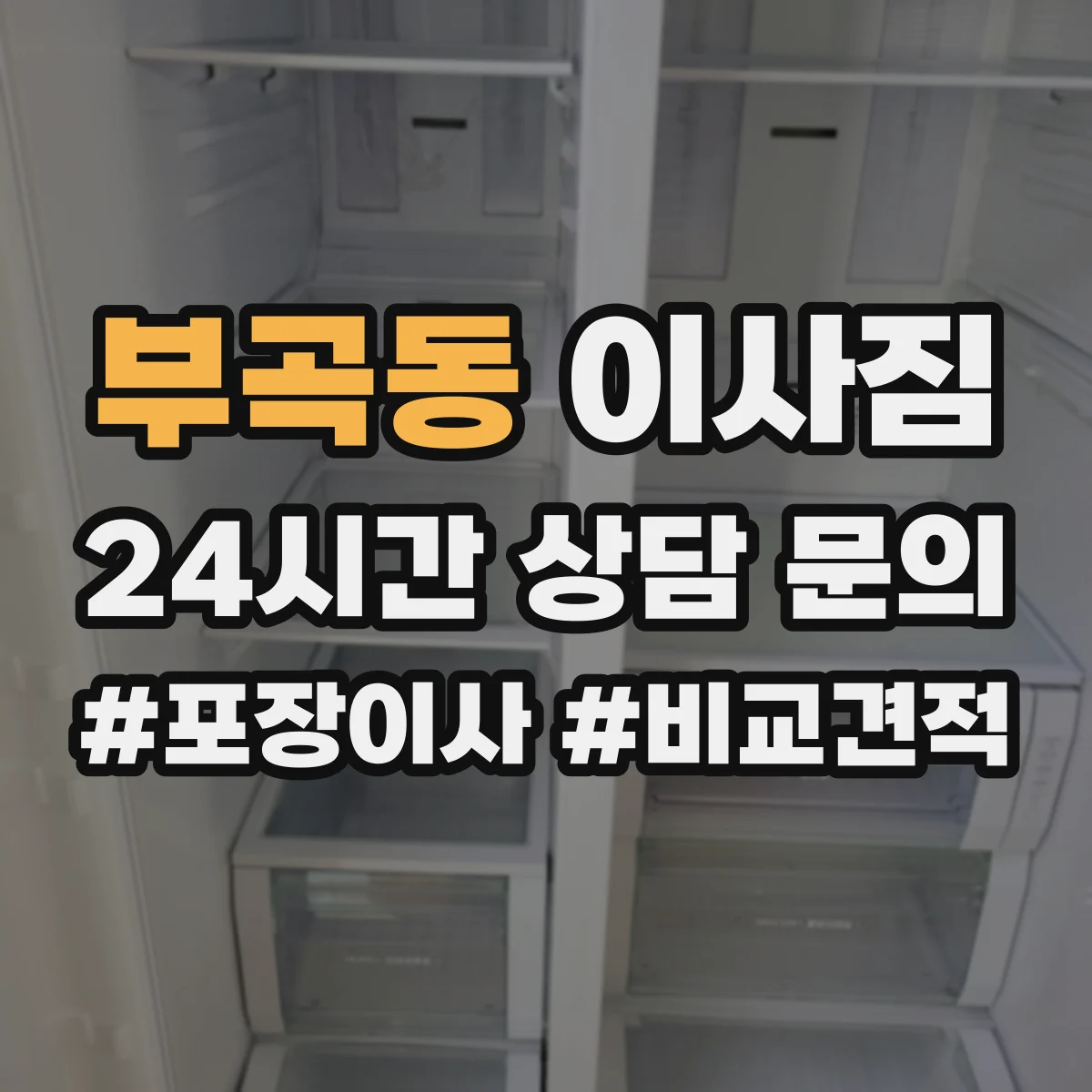 부곡동 이사짐