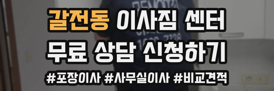 갈전동 이사짐 센터