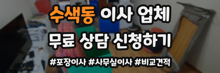 수색동 이사 업체