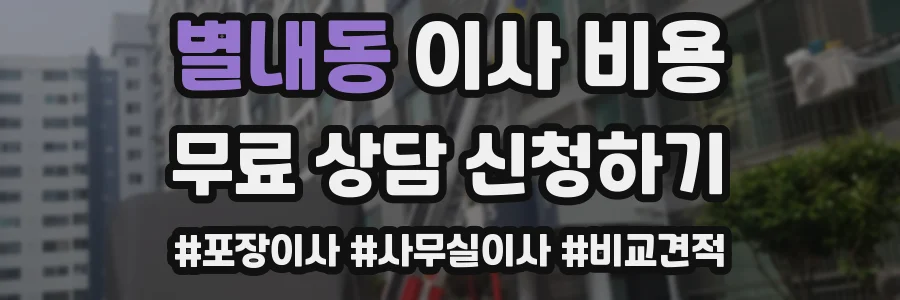 별내동 이사 비용