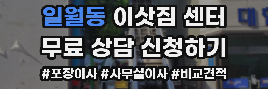 일월동 이삿짐 센터