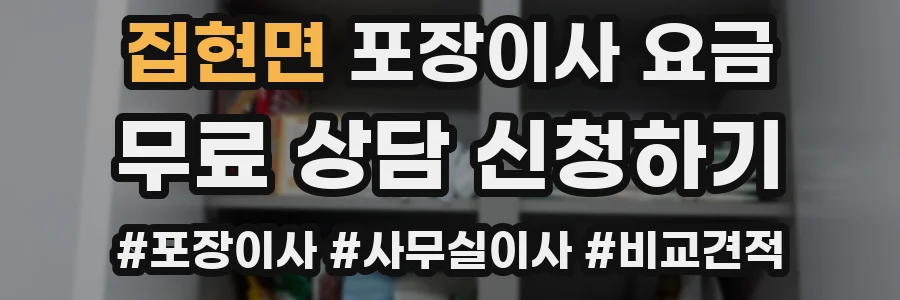 집현면 포장이사 요금