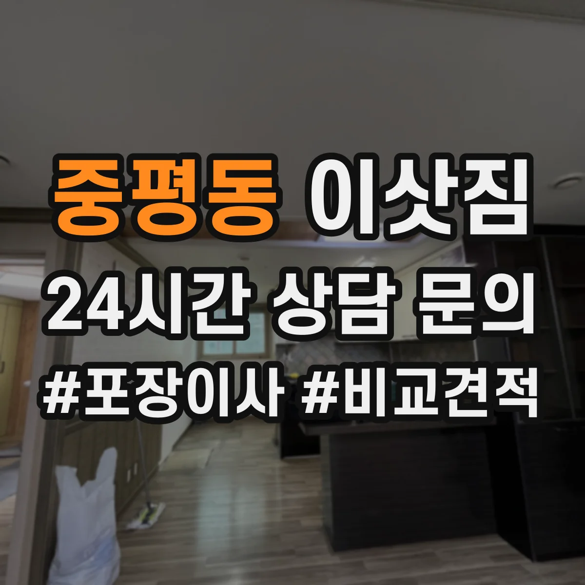 중평동 이삿짐