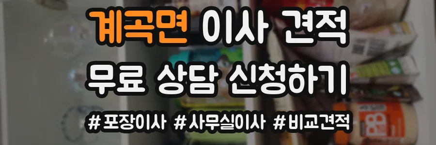 계곡면 이사 견적