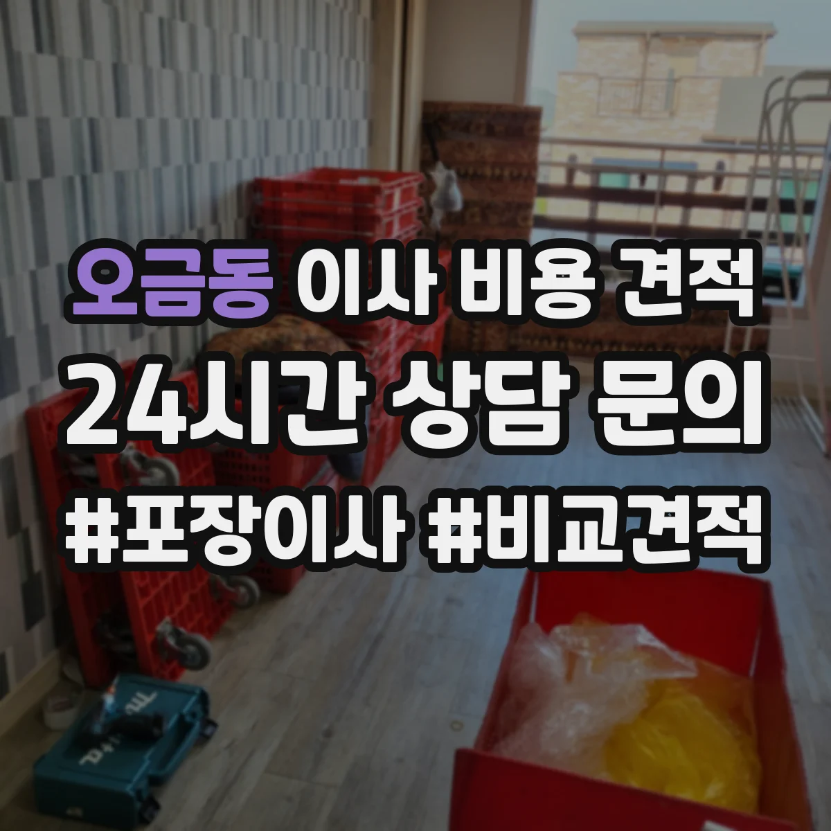 오금동 이사 비용 견적