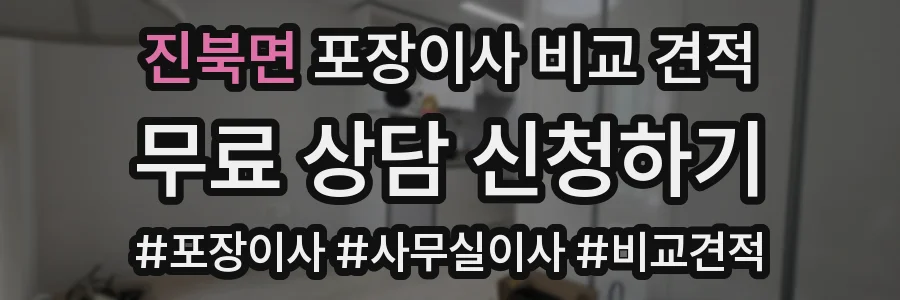 진북면 포장이사 비교 견적