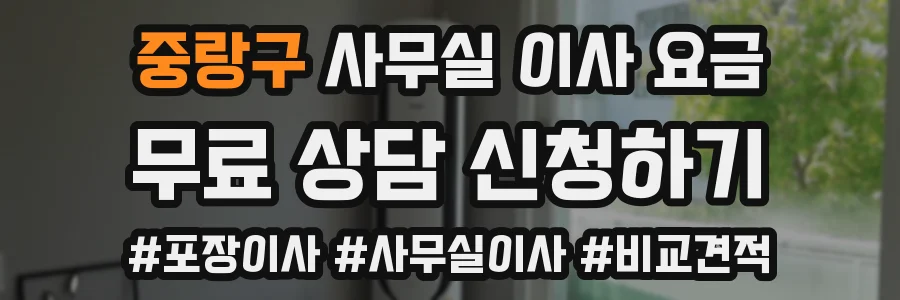 중랑구 사무실 이사 요금