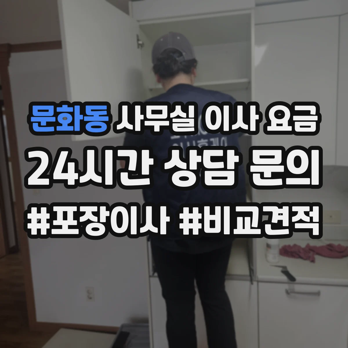 문화동 사무실 이사 요금