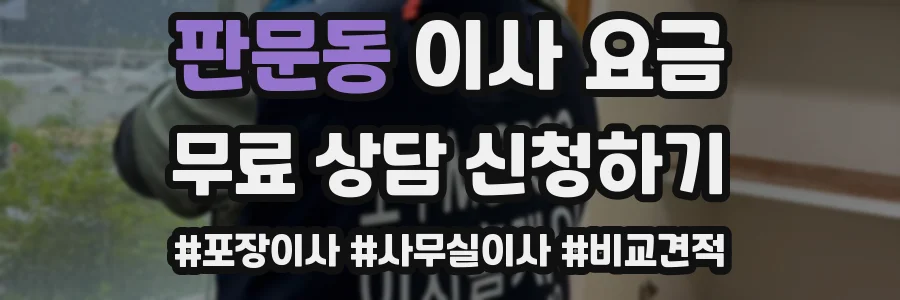 판문동 이사 요금