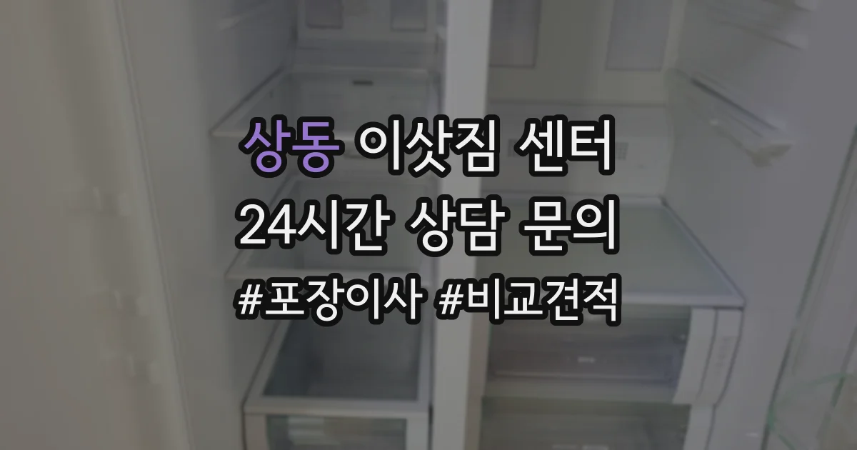 상동 이삿짐 센터