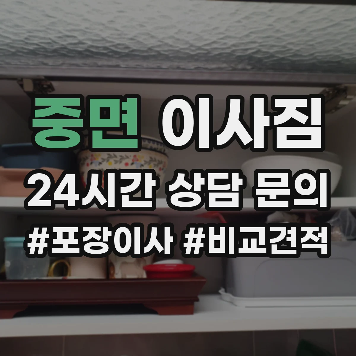 중면 이사짐
