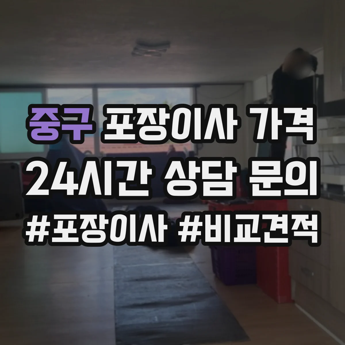 중구 포장이사 가격