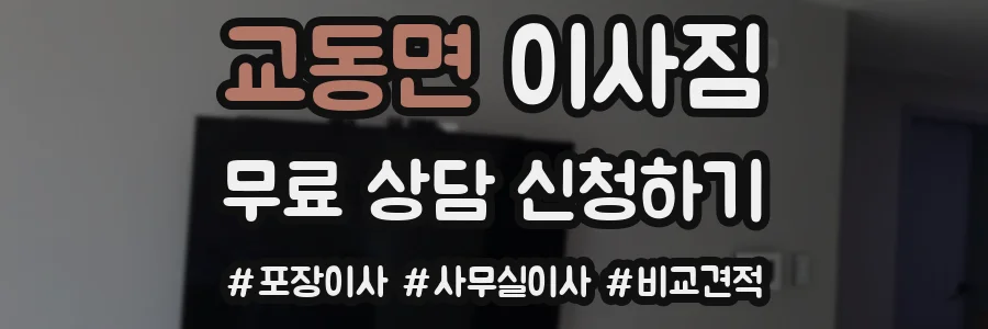 교동면 이사짐
