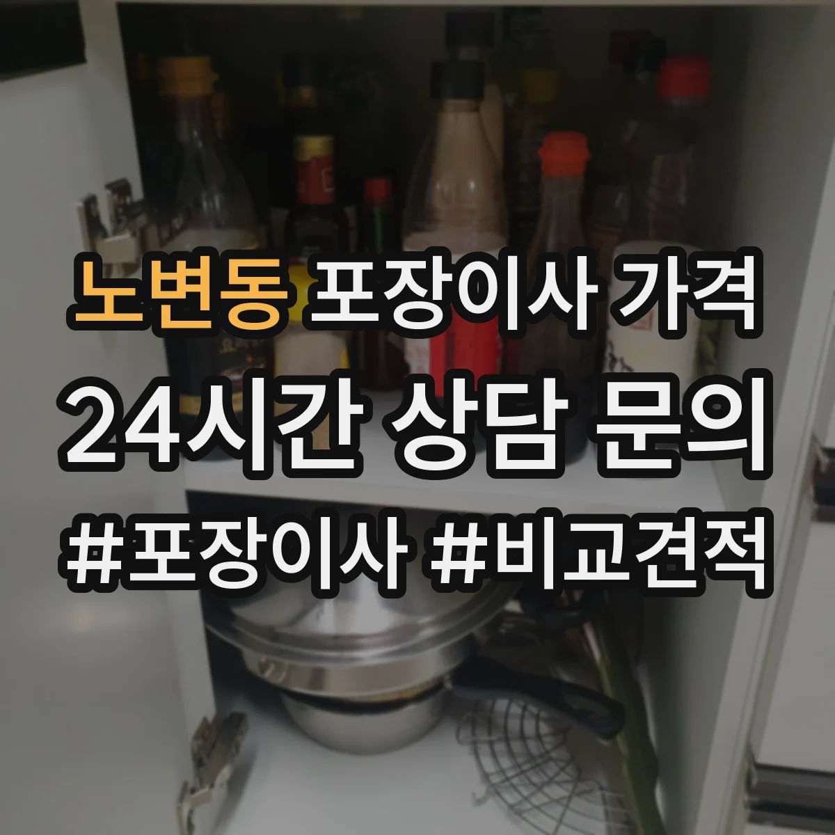 노변동 포장이사 가격