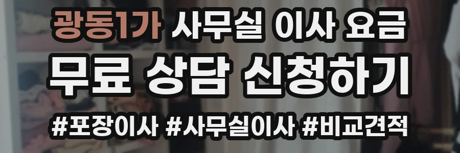 광동1가 사무실 이사 요금