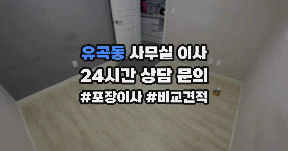 유곡동 사무실 이사