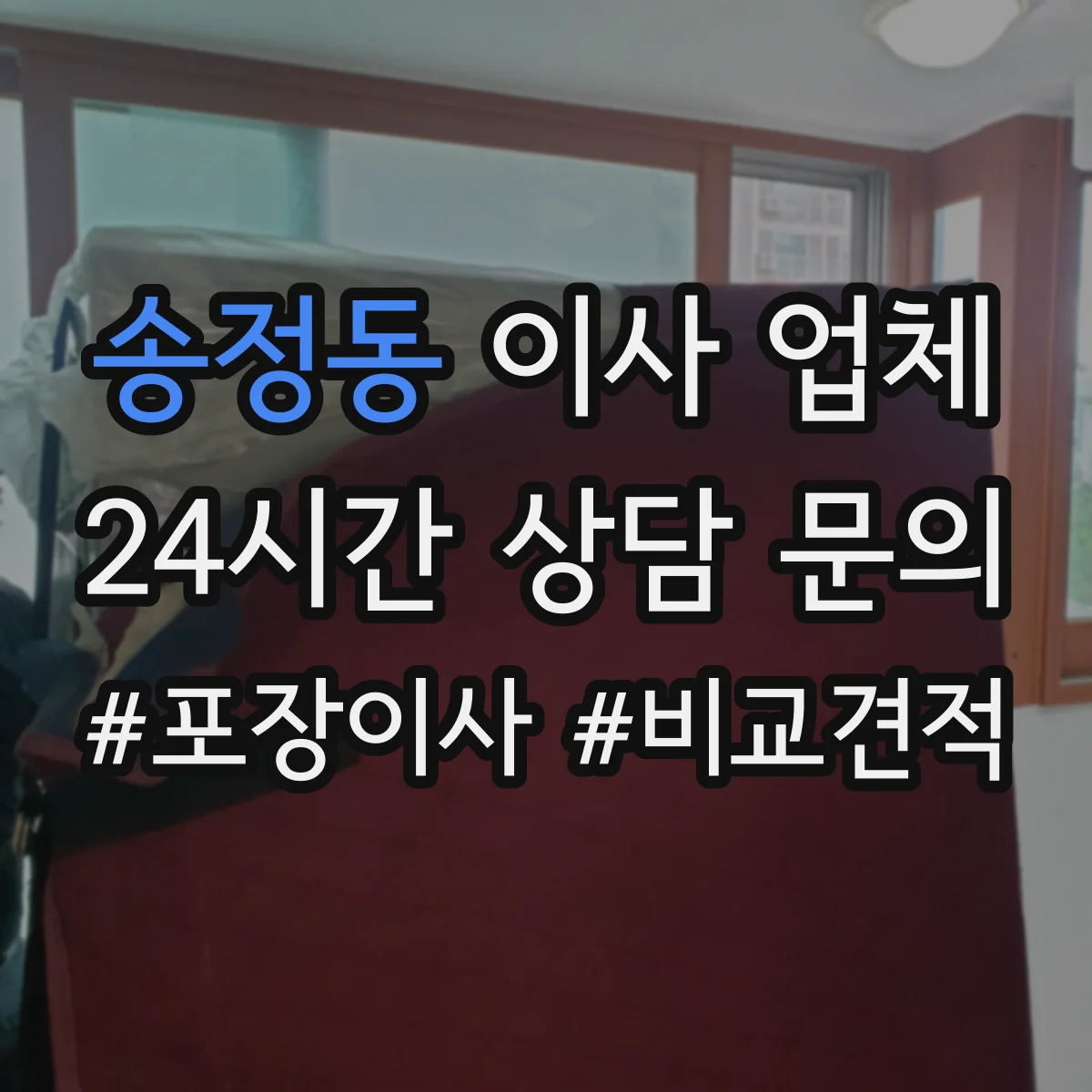 송정동 이사 업체