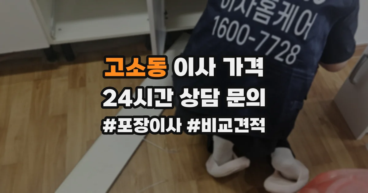 고소동 이사 가격