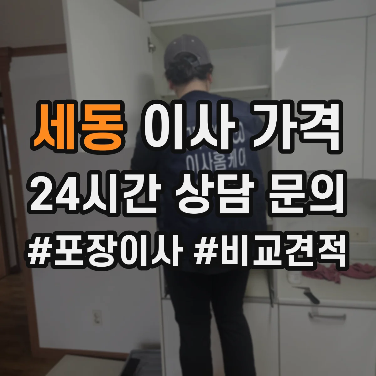 세동 이사 가격