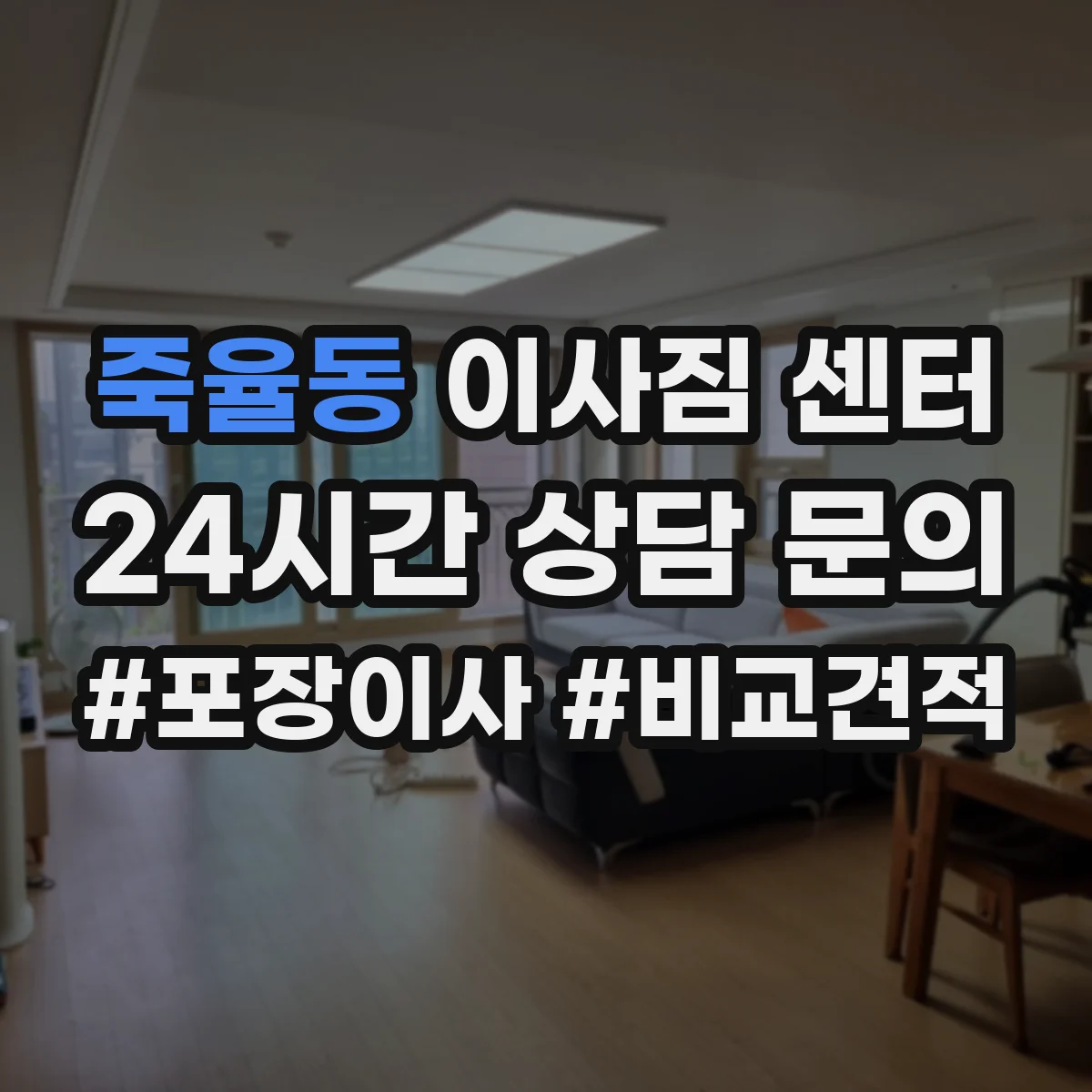 죽율동 이사짐 센터