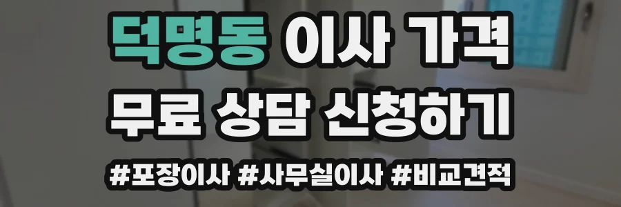 덕명동 이사 가격