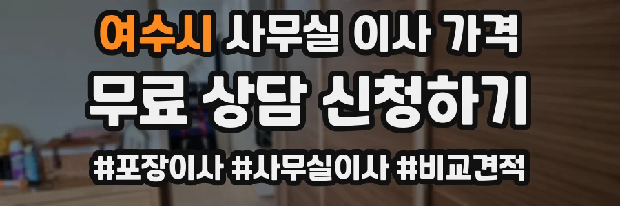 여수시 사무실 이사 가격