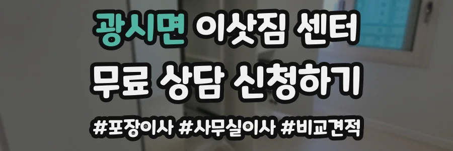 광시면 이삿짐 센터