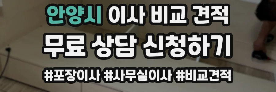 안양시 이사 비교 견적