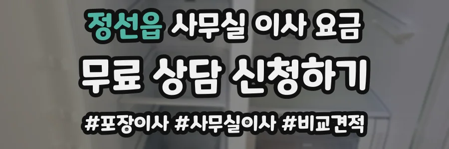 정선읍 사무실 이사 요금