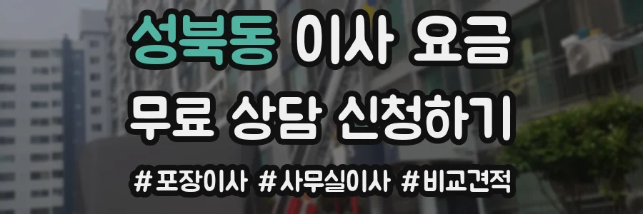 성북동 이사 요금