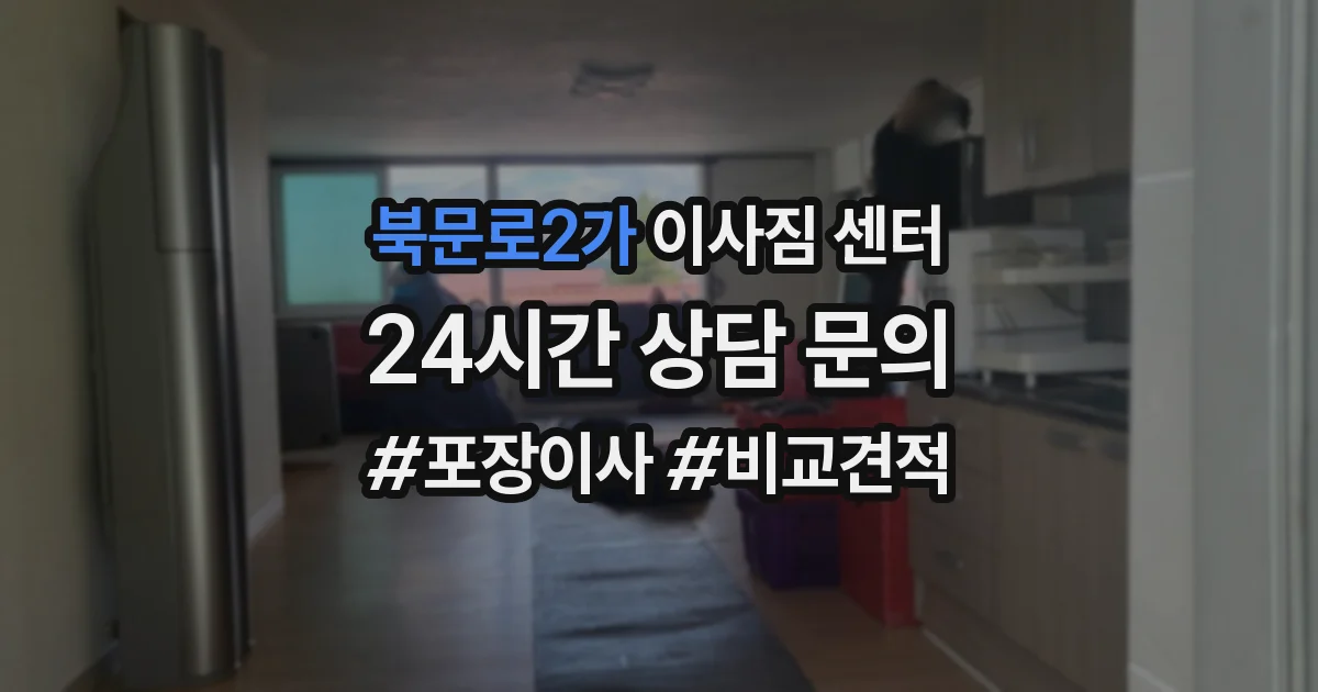 북문로2가 이사짐 센터